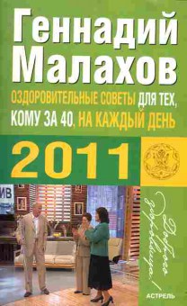 Книга Малахов Г. Оздоровительные советы для тех, кому за 40, на каждый день 2011, 11-10255, Баград.рф